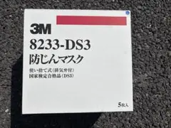 3M 8233-DS3 防じんマスク 5枚入り