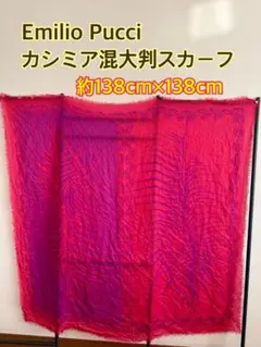 カシミア混大判ストール　EMILIO PUCCIエミリオプッチ　カシシルスカーフ