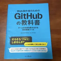 Web制作者のためのGitHubの教科書 チームの効率を最大化する共同開発ツール