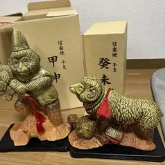 信楽焼 干支 置物 2体セット 甲申 癸未