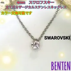 4mm　スワロフスキー　立て爪　サージカルステンレス　ネックレス