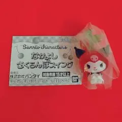 サンリオ なかよしさくらんぼスイング クロミ
