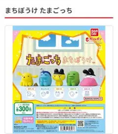 ガチャガチャ　たまごっち まちぼうけ