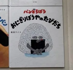【Yu様専用】 パンどろぼう おにぎりぼうやのたびたち