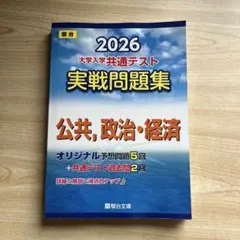【書き込みなし美品‼️】2026 大学入学共通テスト 実戦問題集 公共,政治・経済