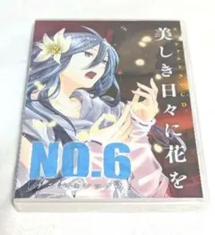 NO.6〔ナンバーシックス〕CD付き特装版 3冊セット NO.6 (6) CD付き特装版 (プレミアムKC) | 木乃 ひのき, あさの
