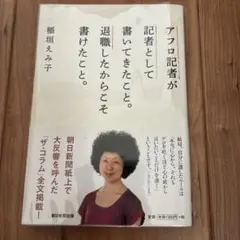 アフロ記者が記者として書いてきたこと。退職したからこそ書けたこと。