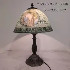 2916❣️ アルフォンス ミュシャ画 美人図 アンティーク ライト 希少 