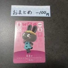 どうぶつの森 amiiboカード あつ森 049 ミミィ - メルカリ