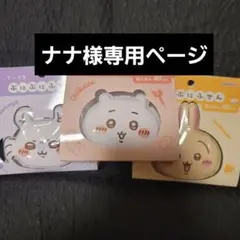 ナナ様専用ページ