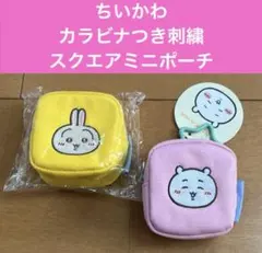ちいかわ カラビナつき刺繍スクエアミニポーチ 新品、タグ付き