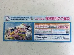 サンリオハーモニーランド 特別割引券のサムネイル