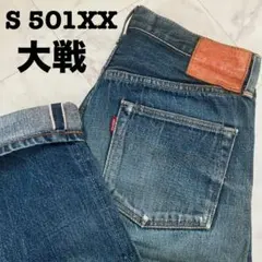 k*e様 雰囲気抜群 LEVIS リーバイス S501XX 大戦 W31 L36のサムネイル