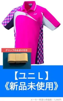 ※おまけ付き【71%引き】YONEX ソフトテニス ユニフォームL 新品未使用
