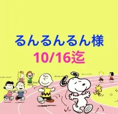 るんるんるん様 専用ページ