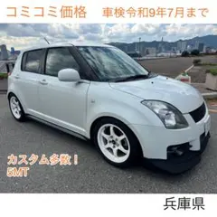 ⭐️車検長い⭐️ZC31S スイフトスポーツ フジツボマフラー 車高調 
