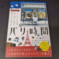 パリ時間 = Le temps à la parisienne : パリジェン…