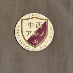 乃木坂46 中西アルノ お見立て会 缶バッジ