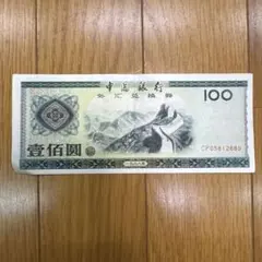 小*和様 希少レア台湾銀行券 現地刷 乙100円券 1組 - メルカリ