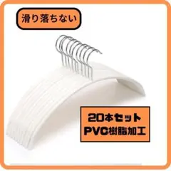 新品　未使用　落ちない　ハンガー　PVC樹脂加工　20本 幅39.5㎝　白