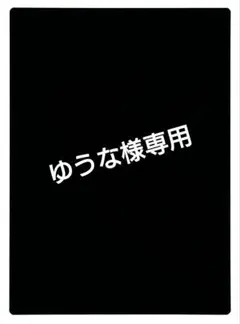 ゆうな様専用
