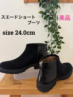 スエードショートブーツ 24.0cm【美品】