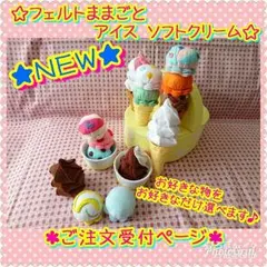フェルトままごと☆アイス ソフトクリーム☆ご注文受付ページ