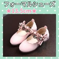造花 フォーマルシューズ ピンク 13.5cm 女の子 発表会 卒園式