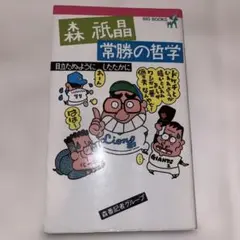 巨人が強けりゃ文句なし 鈴木健二著 - メルカリ
