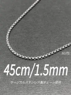 【ボックスロールチェーンネックレス 1.5mm 45cm】ステンレス a53