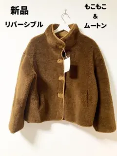 新品　リバーシブル　ブラウン フリース ムートンコート