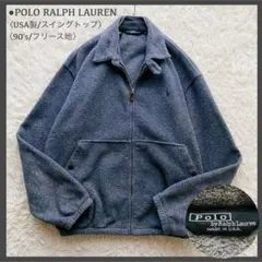 希少 ポロラルフローレン 90's フリース スイングトップ USA製 グレー