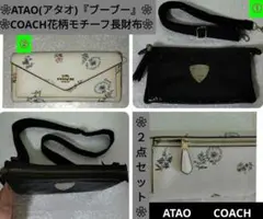 ❀①ATAOブーブーエナメルポシェット②COACH花柄長財布２点セット❀