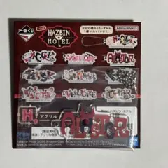 ゆ*き様 ハズビンホテル 一番くじ アクリルチャーム アラスター