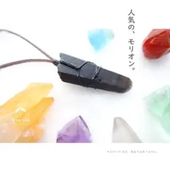 ✦ 希少な、小ぶりでキレイめ ✦ ワイルド モリオン 原石 革紐 