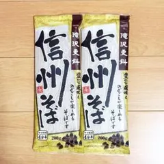 ２袋 滝沢更科 信州そば 200g 日清製粉ウェルナ 蕎麦 ソバ 麺 乾麺 長野のサムネイル