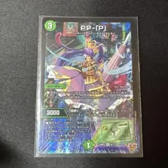 デュエマ　PP-「P」 （パンドラプリンセスプリン）