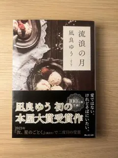 流浪の月 凪良ゆう 本屋大賞受賞作