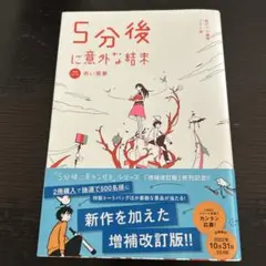 5分後に意外な結末 赤い悪夢[改訂版]
