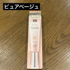エリクシール デーケアレボリューション ピュアベージュのサムネイル