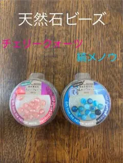 天然石ビーズ チェリークォーツ13粒、ブルー縞メノウ13粒 2種類 まとめ売り