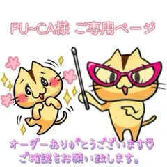 PU~CA様 ご専用ページです♡⃜