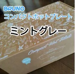 BRUNO コンパクトホットプレート BOE021-MTGY ミントグレーのサムネイル