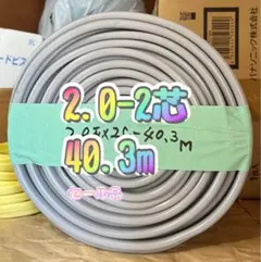VVFケーブル 2.0mm×2芯 35m 新品電線切売 vvf2.0-2c 格安 - メルカリ VVFケーブル 2.0mm×2芯 40m 新品電線切売 vvf2.0-2c 格安
