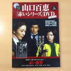 山口百恵 赤いシリーズ DVDマガジン Vol.46 - メルカリ