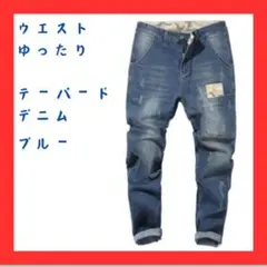 【新品】 34 ブルー メンズ テーパード デニム 快適 ストレッチ ダメージ加