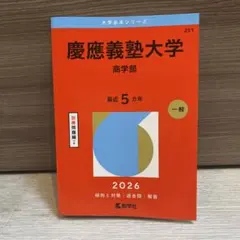 2026年最新】赤本 慶應 商学部の人気アイテム - メルカリ