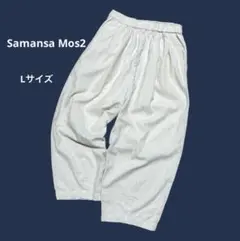 サマンサモスモス 麻100% リネンワイドパンツ イージーパンツ 生成 Lサイズ