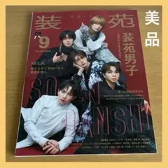 装苑 9月号 M!LK表紙　抜けなし