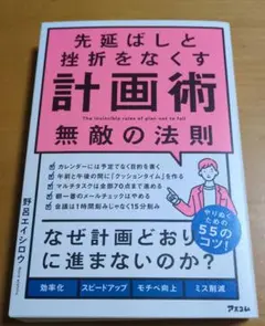 先延ばしと挫折をなくす計画術 無敵の法則